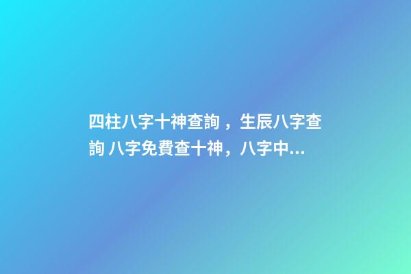 四柱八字十神查詢，生辰八字查詢 八字免費查十神，八字中如何找出十神-第1張-觀點-玄機派